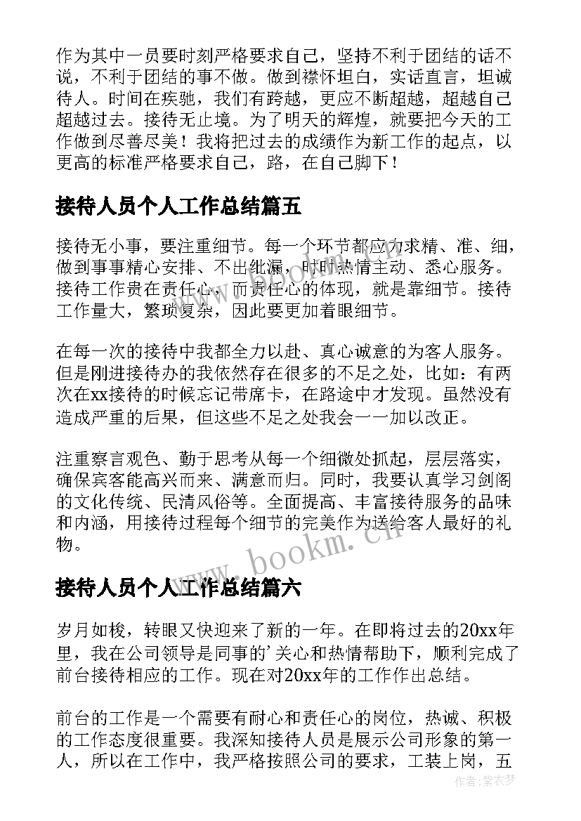 2023年接待人员个人工作总结 接待员个人工作总结(大全8篇)