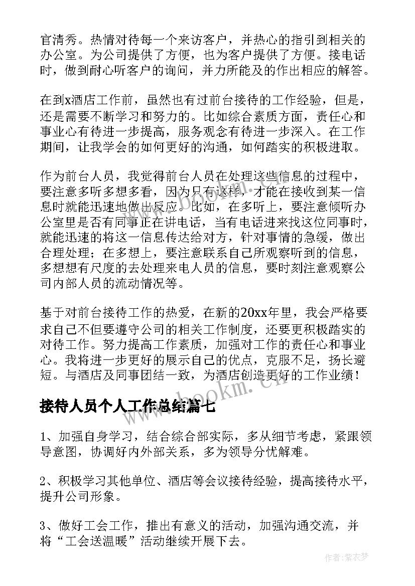 2023年接待人员个人工作总结 接待员个人工作总结(大全8篇)