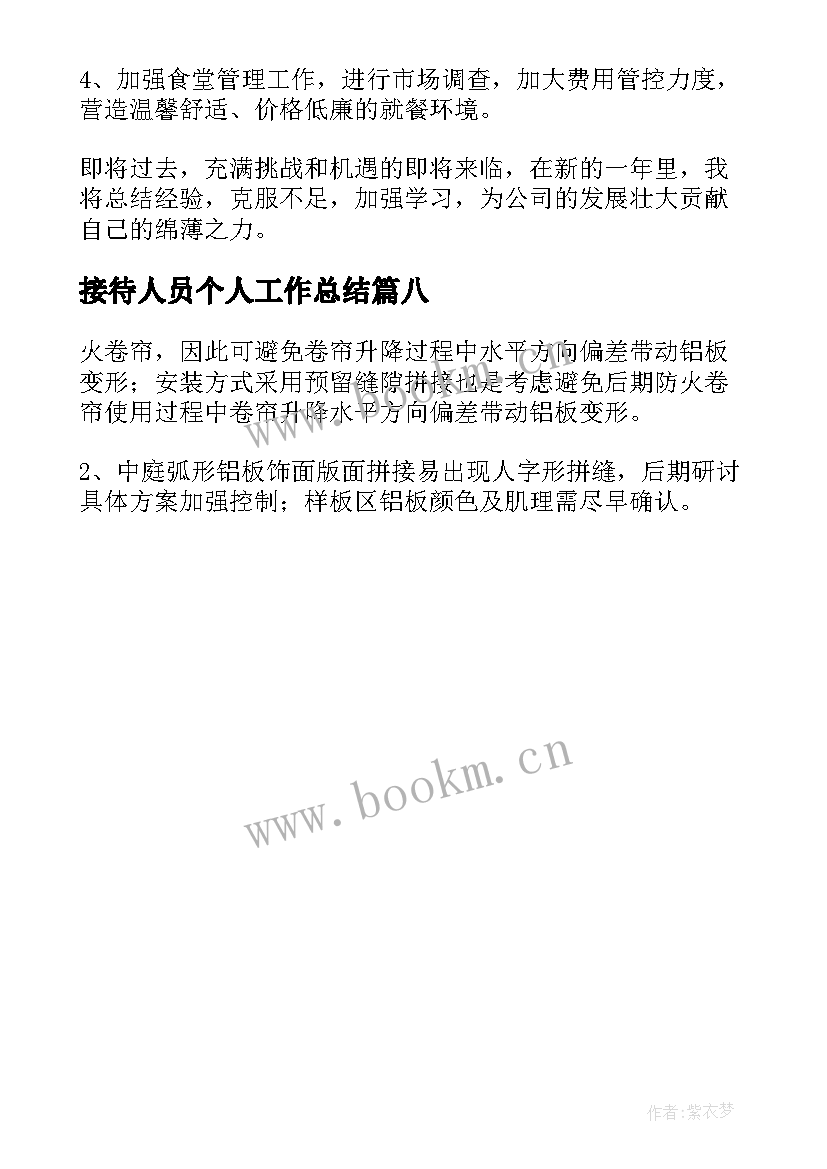 2023年接待人员个人工作总结 接待员个人工作总结(大全8篇)