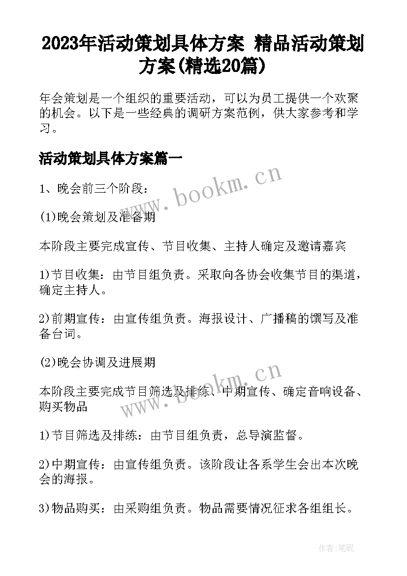 2023年活动策划具体方案 精品活动策划方案(精选20篇)