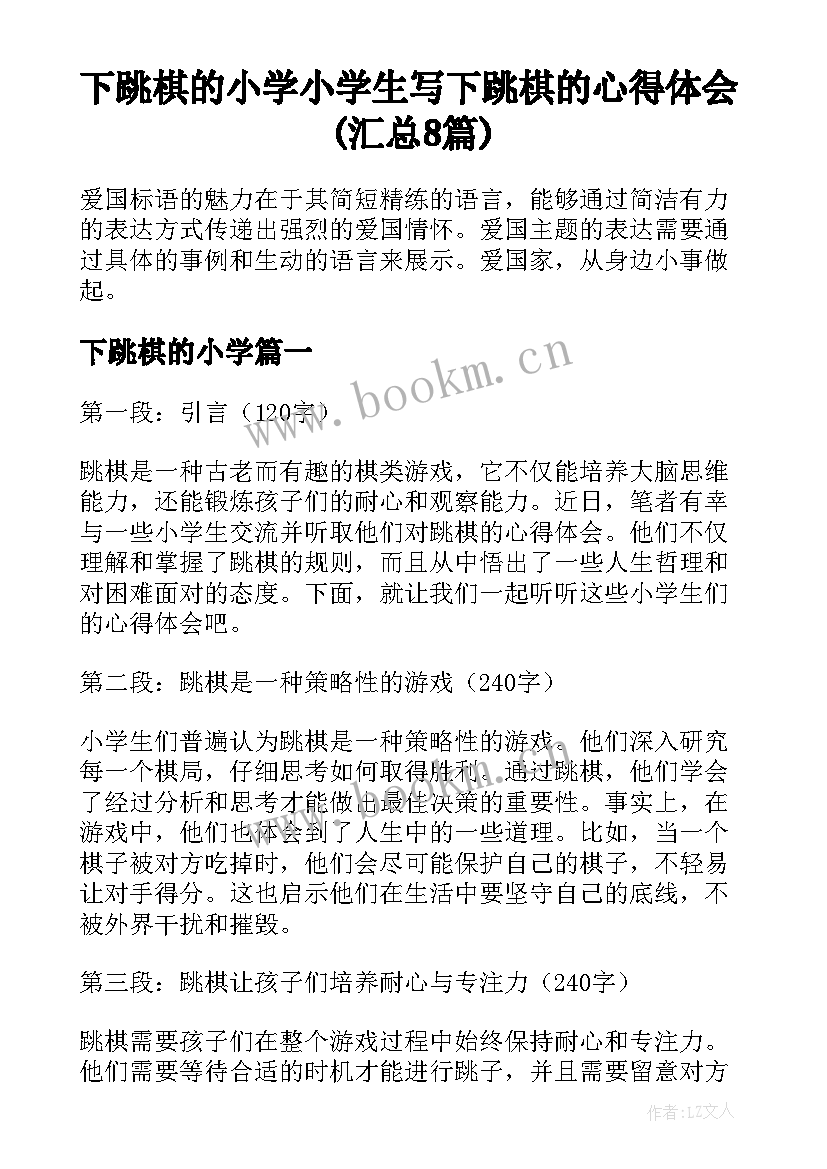 下跳棋的小学 小学生写下跳棋的心得体会(汇总8篇)