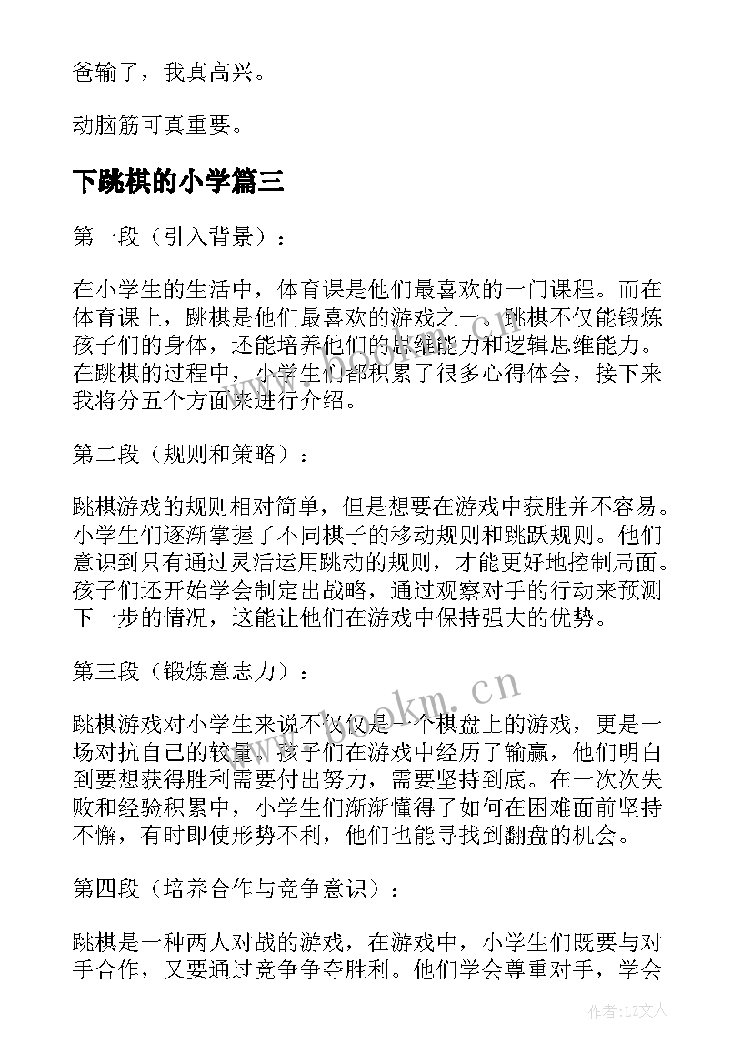 下跳棋的小学 小学生写下跳棋的心得体会(汇总8篇)