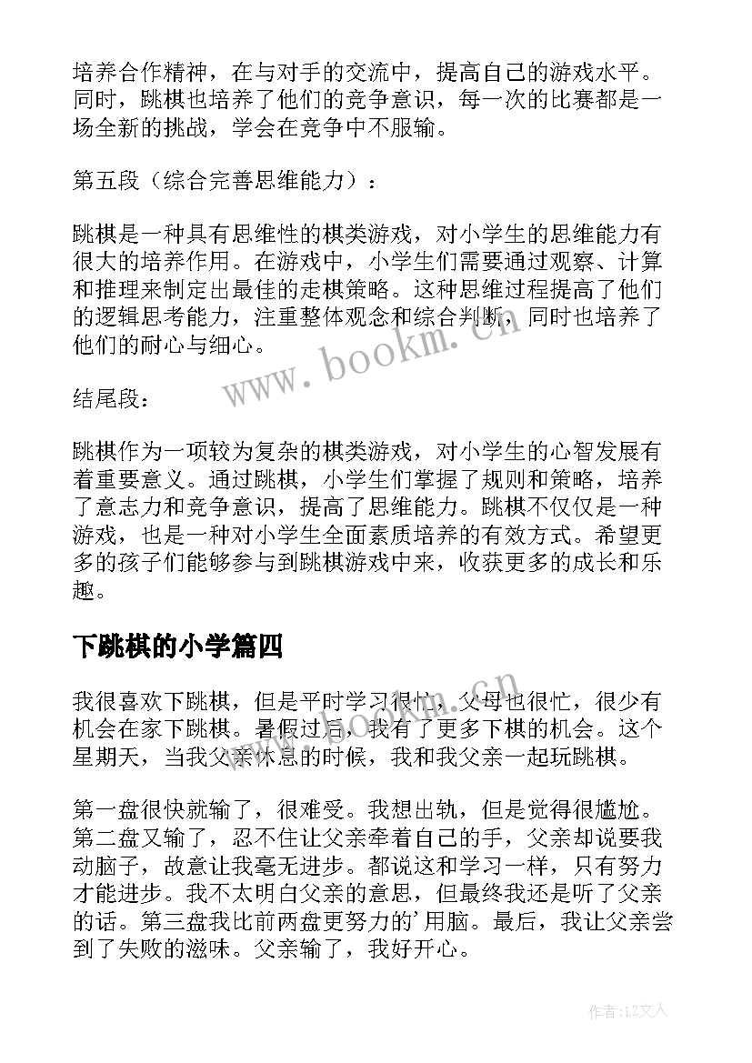 下跳棋的小学 小学生写下跳棋的心得体会(汇总8篇)