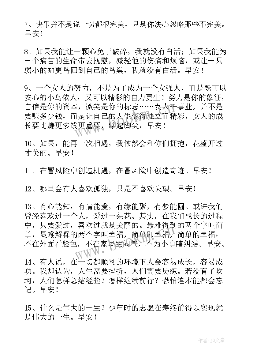 最新每日励志语录 每日早安心语励志句子(优质8篇)