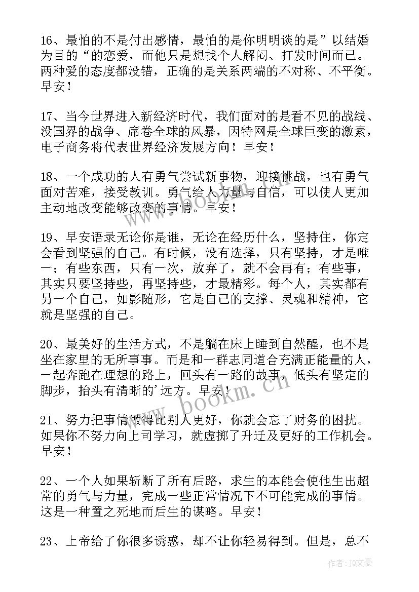 最新每日励志语录 每日早安心语励志句子(优质8篇)