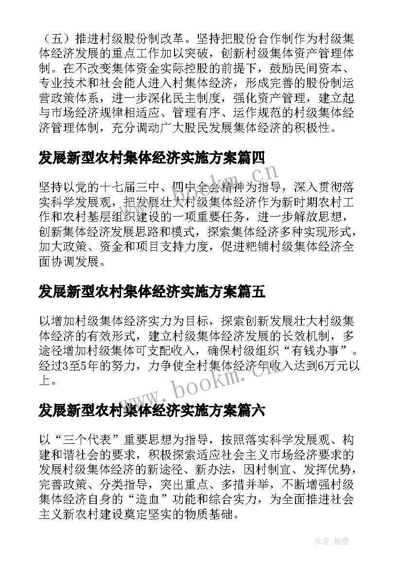 最新发展新型农村集体经济实施方案(优质8篇)