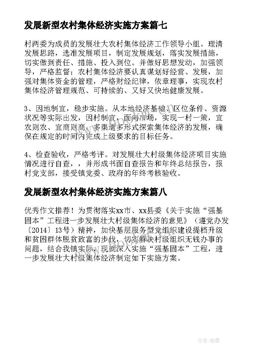 最新发展新型农村集体经济实施方案(优质8篇)