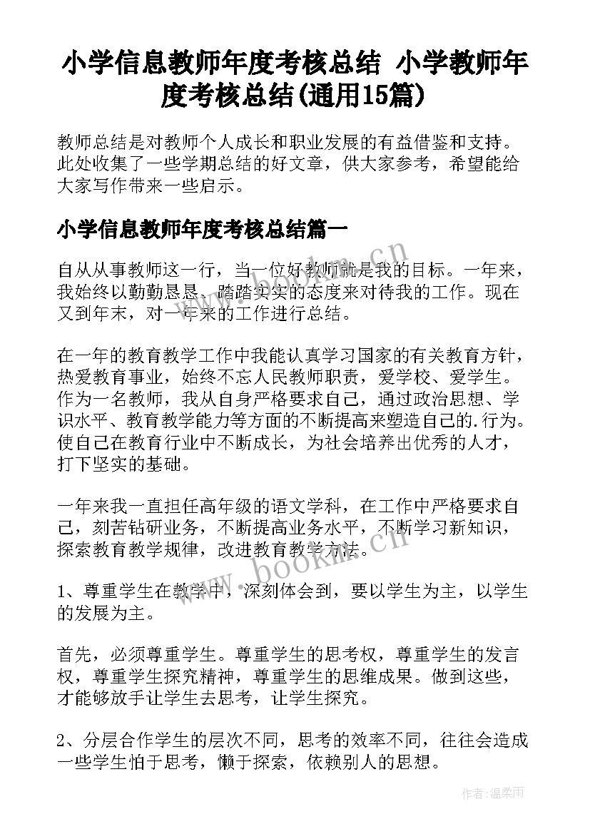 小学信息教师年度考核总结 小学教师年度考核总结(通用15篇)