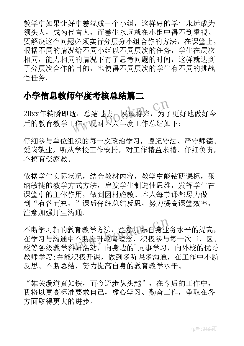 小学信息教师年度考核总结 小学教师年度考核总结(通用15篇)