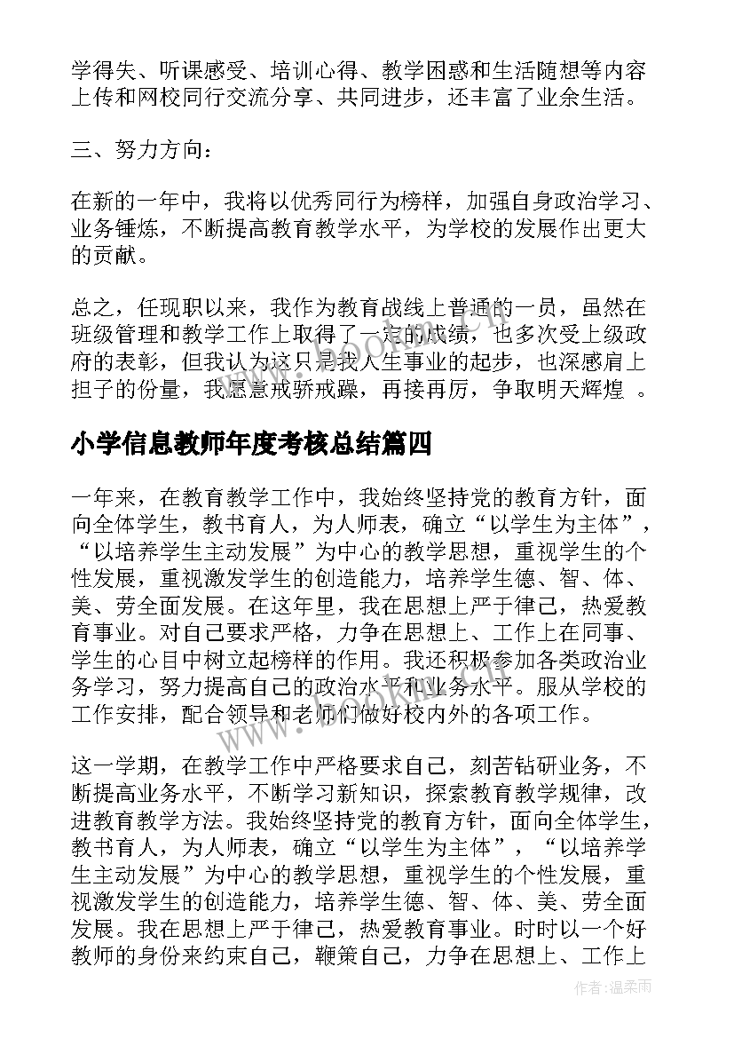 小学信息教师年度考核总结 小学教师年度考核总结(通用15篇)