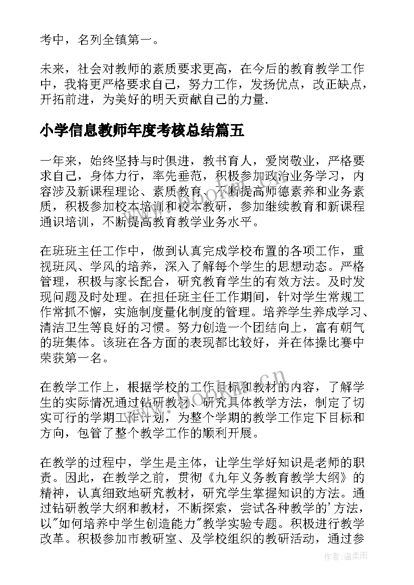 小学信息教师年度考核总结 小学教师年度考核总结(通用15篇)