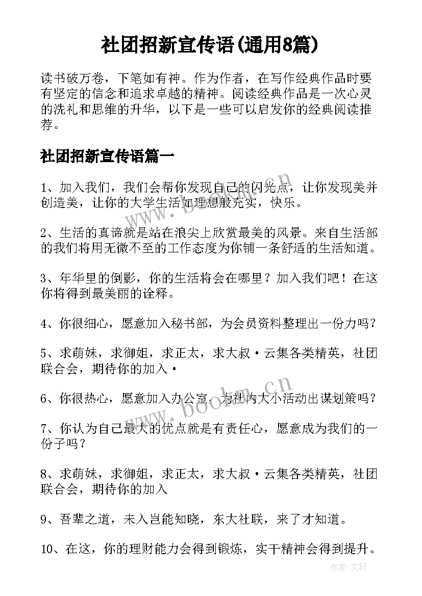 社团招新宣传语(通用8篇)