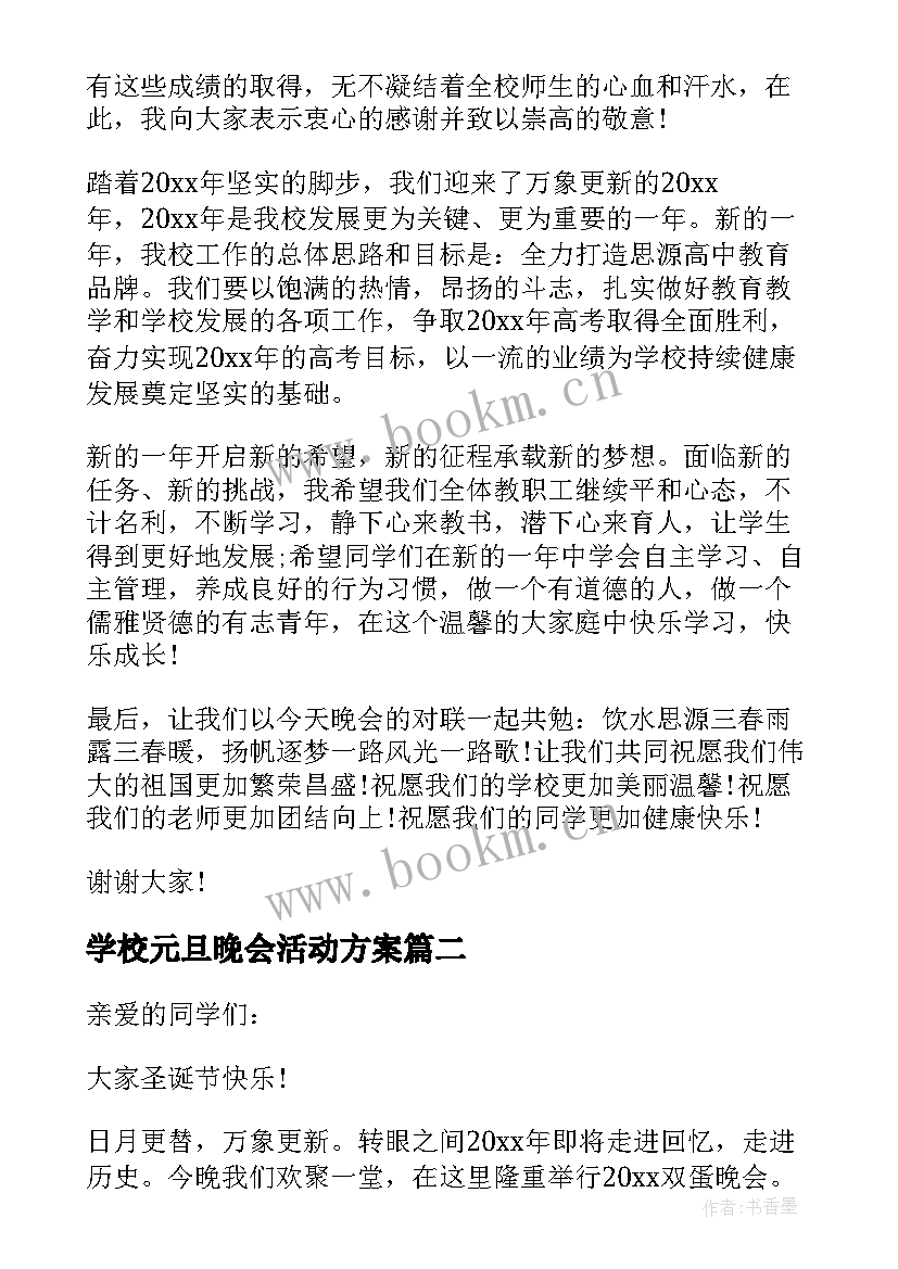 最新学校元旦晚会活动方案(优秀19篇)