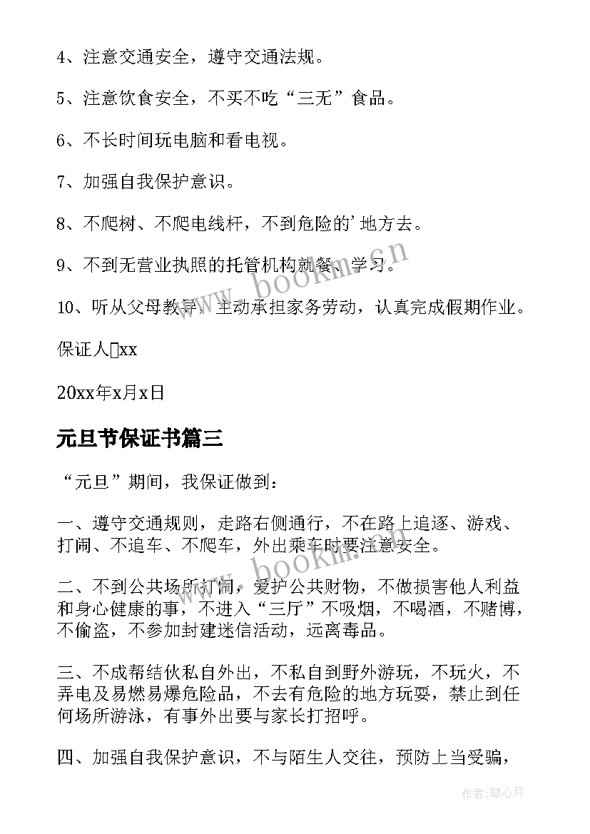 元旦节保证书 元旦的安全保证书(大全11篇)