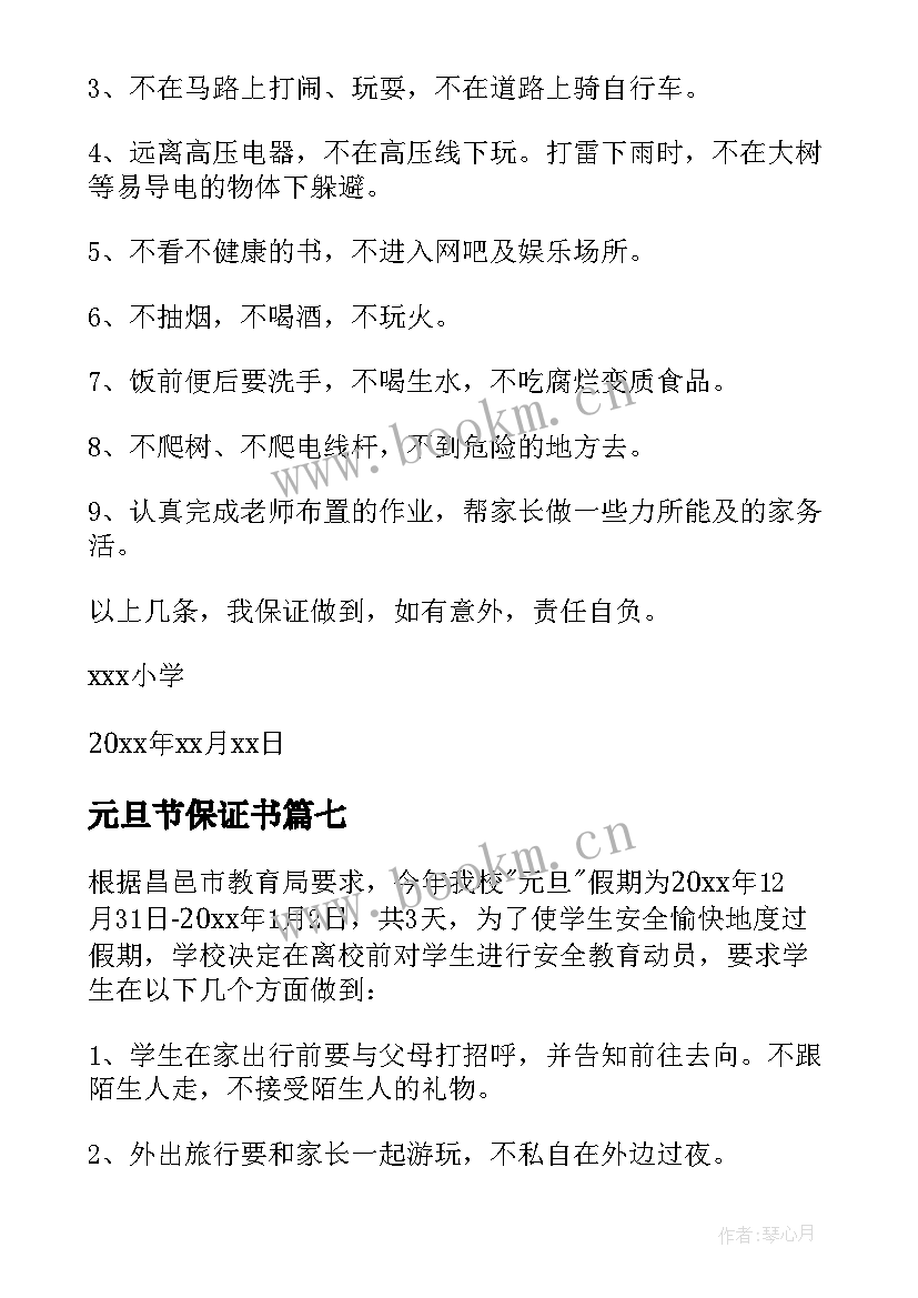 元旦节保证书 元旦的安全保证书(大全11篇)