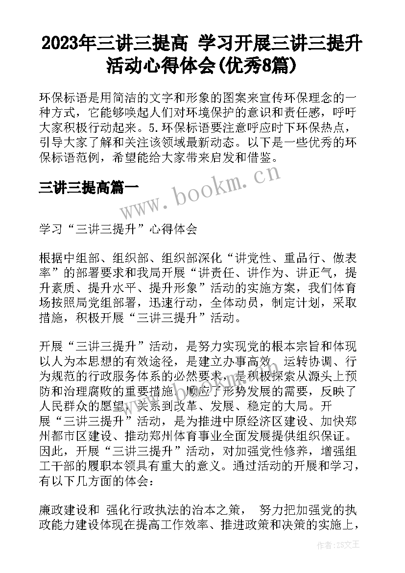 2023年三讲三提高 学习开展三讲三提升活动心得体会(优秀8篇)