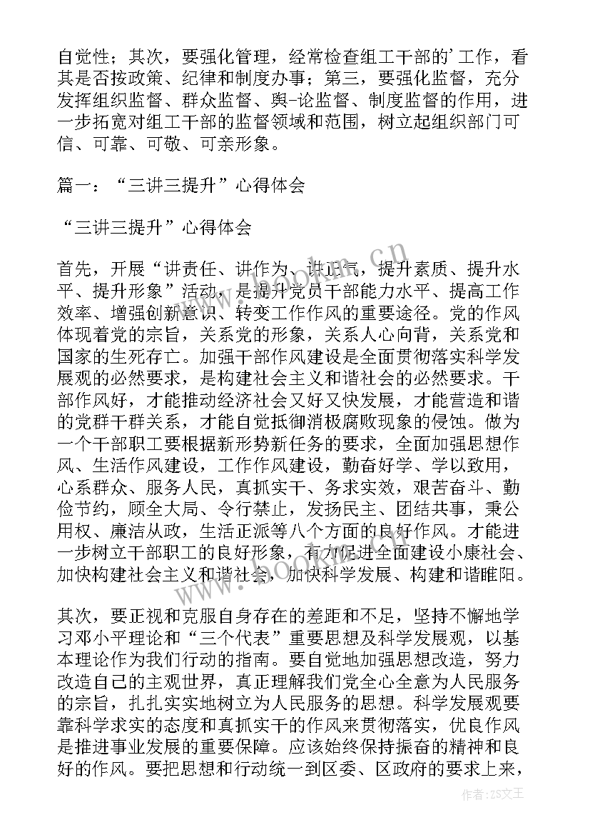 2023年三讲三提高 学习开展三讲三提升活动心得体会(优秀8篇)