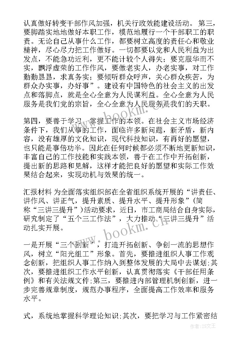 2023年三讲三提高 学习开展三讲三提升活动心得体会(优秀8篇)