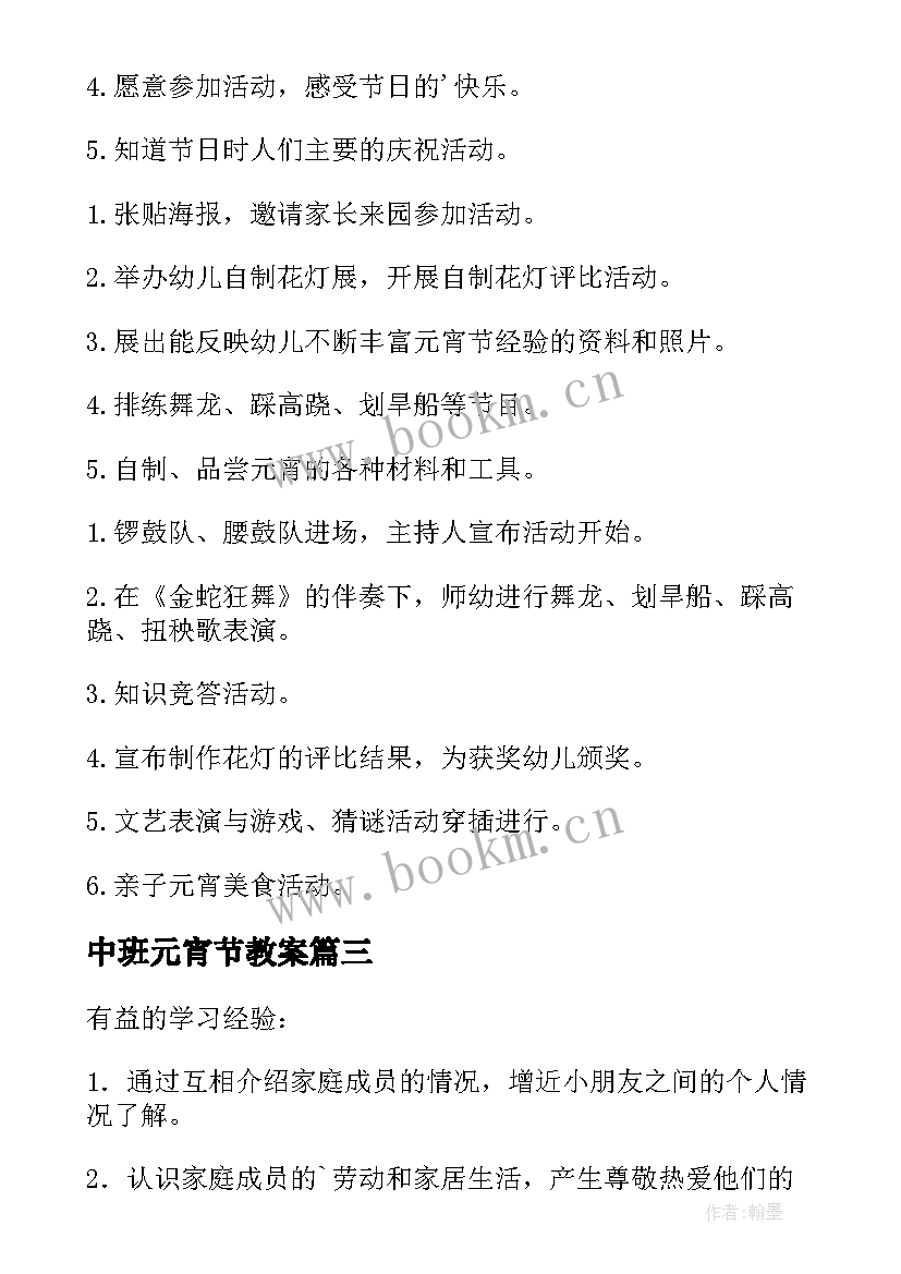 2023年中班元宵节教案 中班元宵节活动教案(大全8篇)