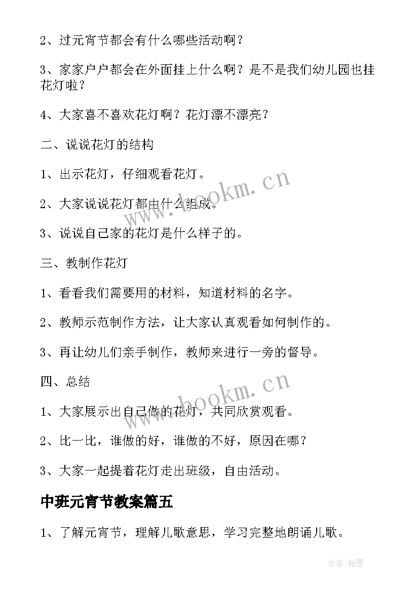 2023年中班元宵节教案 中班元宵节活动教案(大全8篇)