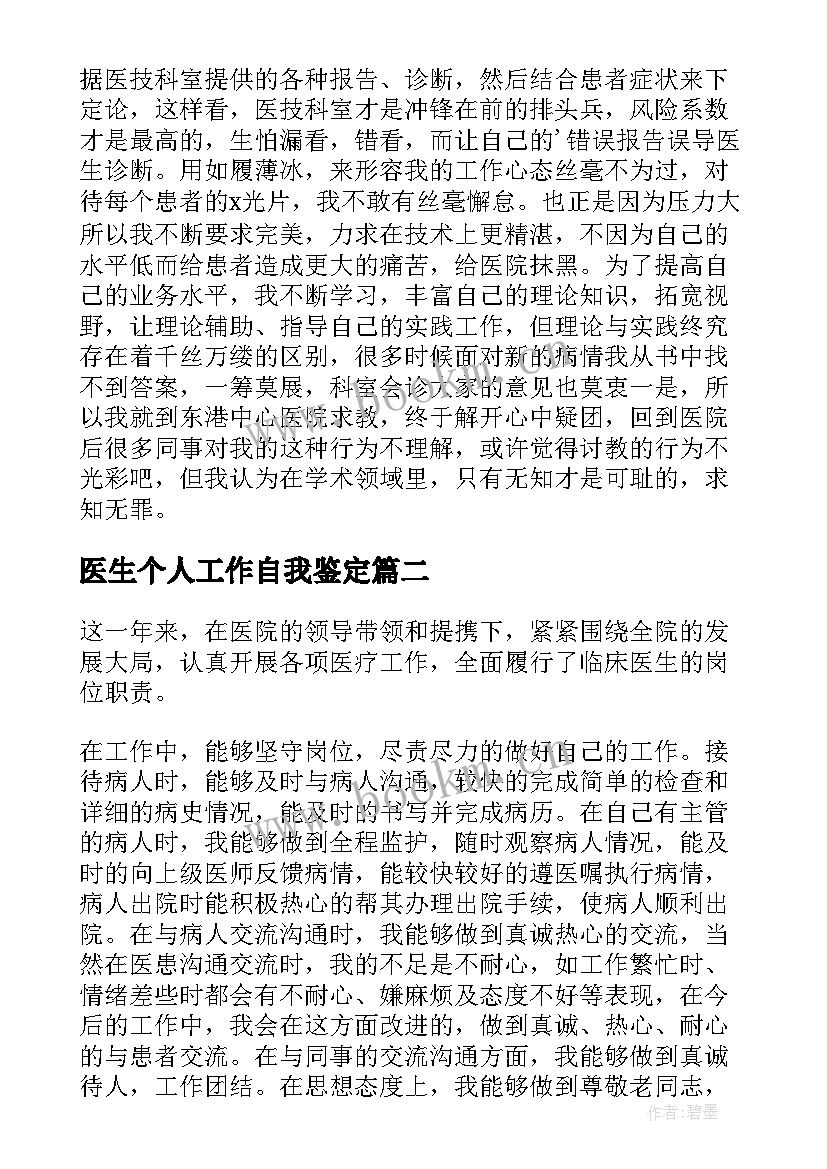 2023年医生个人工作自我鉴定 医生工作个人自我鉴定(优秀8篇)