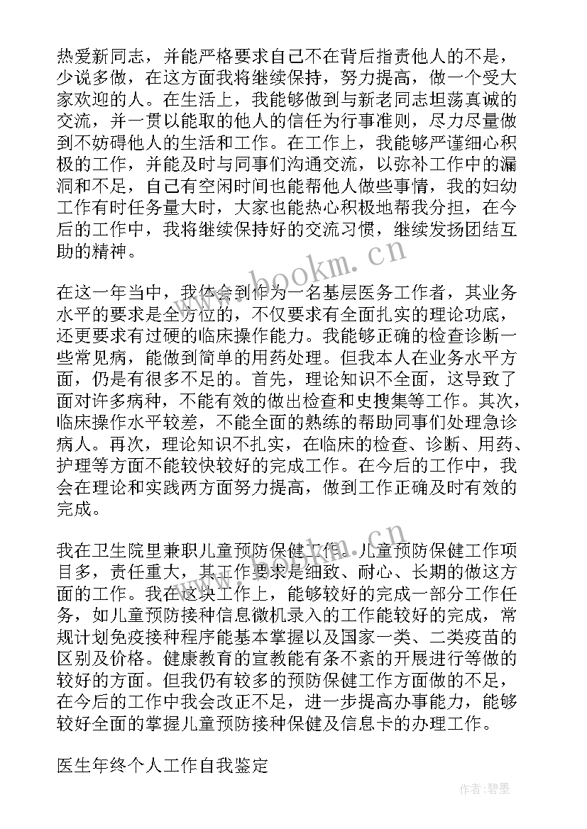 2023年医生个人工作自我鉴定 医生工作个人自我鉴定(优秀8篇)