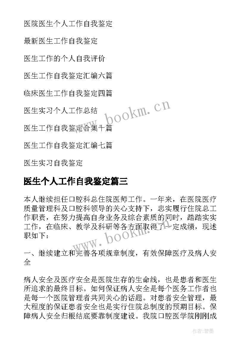 2023年医生个人工作自我鉴定 医生工作个人自我鉴定(优秀8篇)