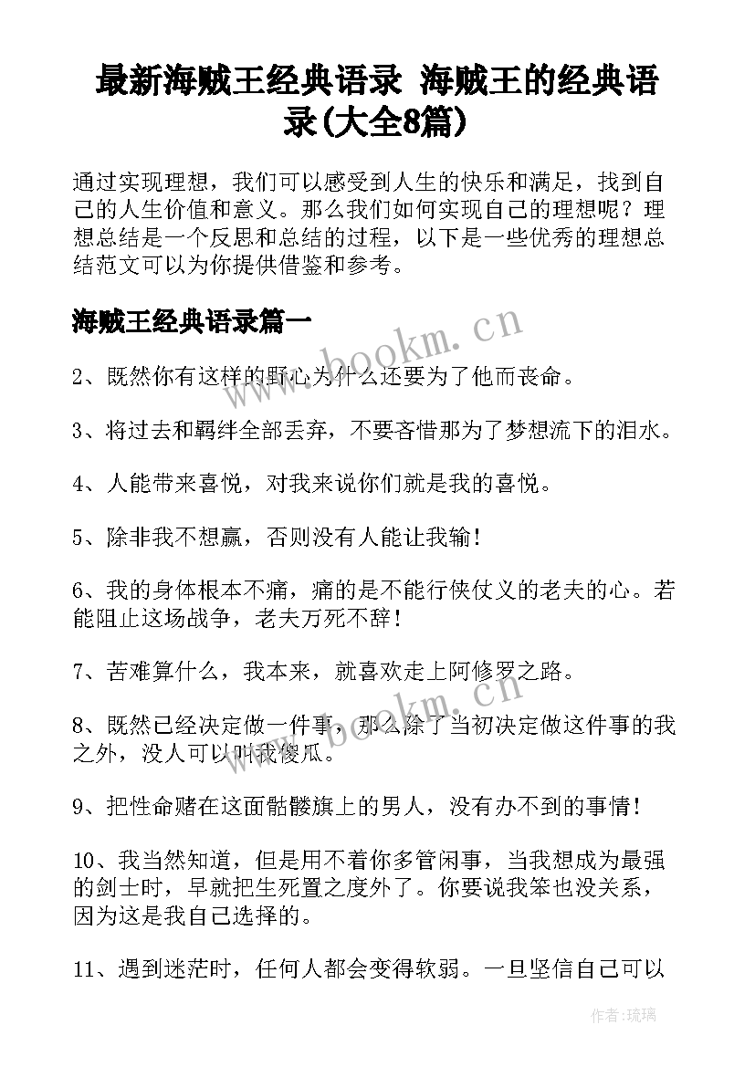 最新海贼王经典语录 海贼王的经典语录(大全8篇)