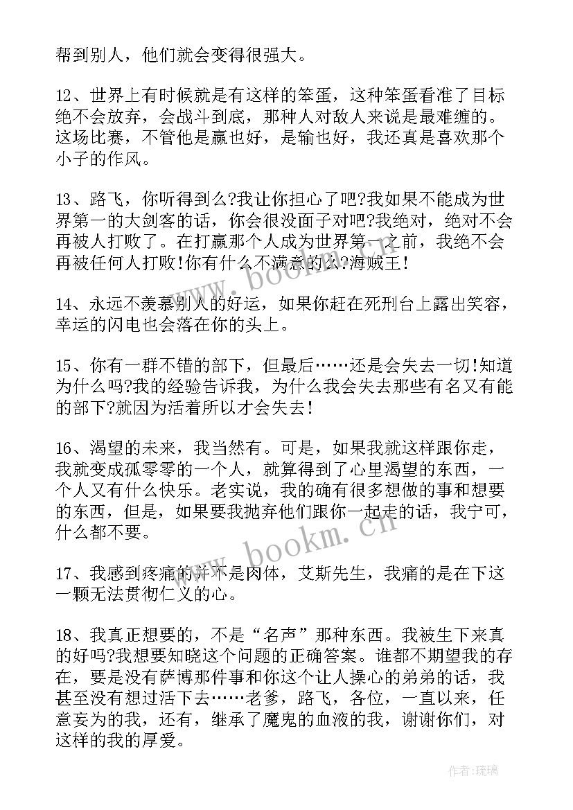 最新海贼王经典语录 海贼王的经典语录(大全8篇)