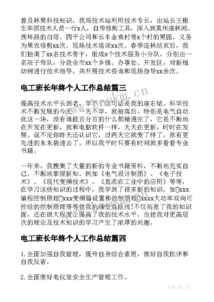 电工班长年终个人工作总结(实用10篇)