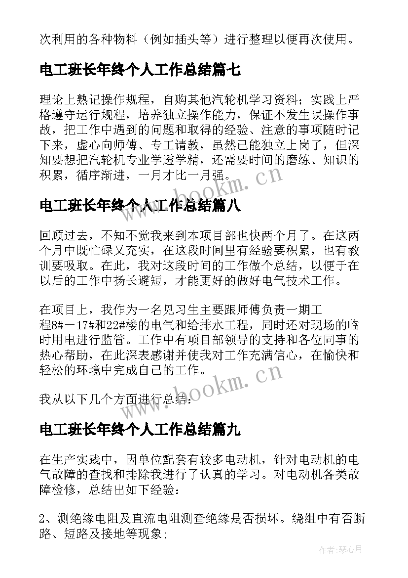 电工班长年终个人工作总结(实用10篇)