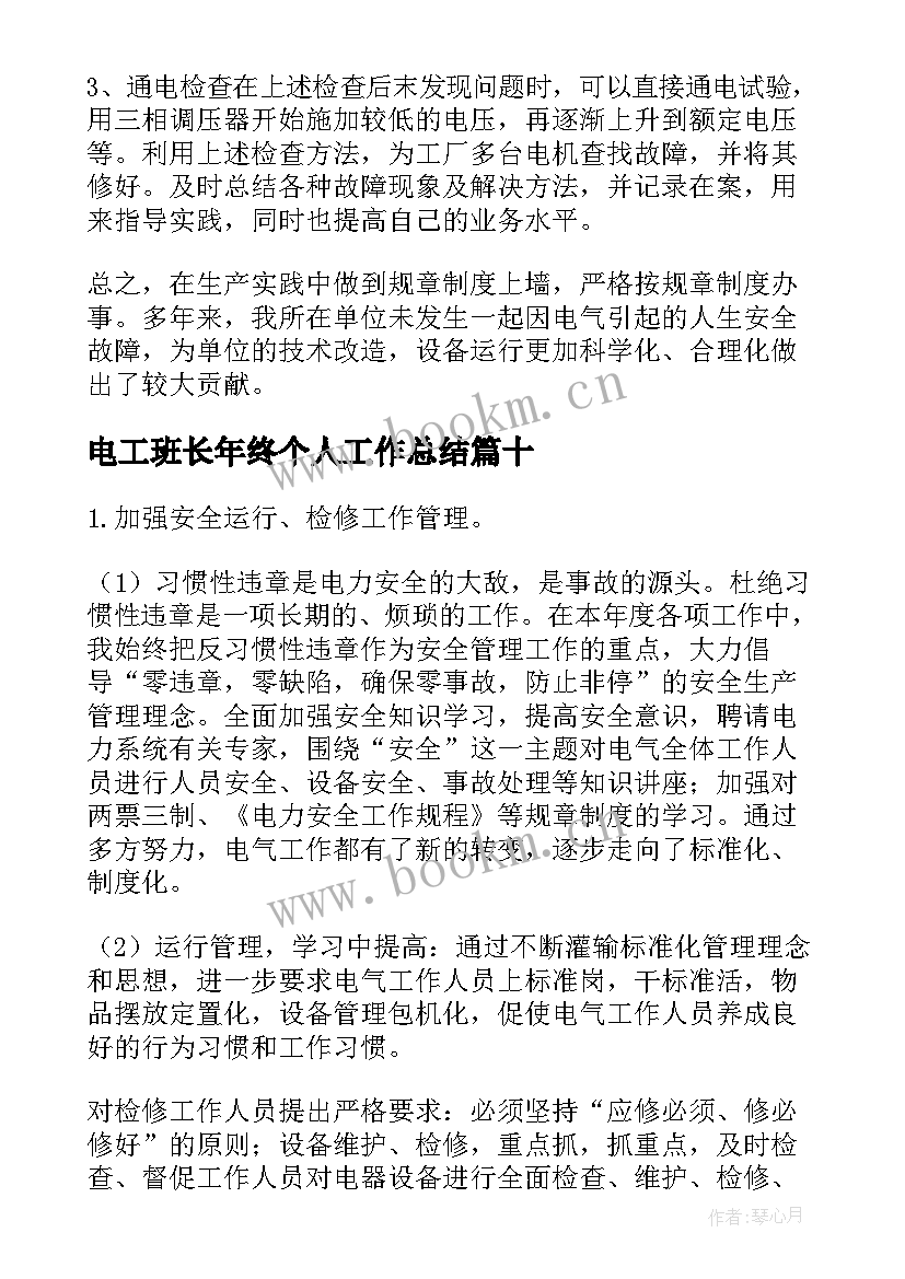 电工班长年终个人工作总结(实用10篇)