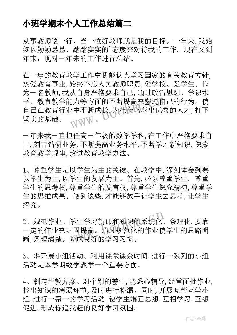 小班学期末个人工作总结 教师个人学期末工作总结(优质9篇)