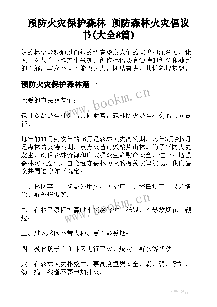 预防火灾保护森林 预防森林火灾倡议书(大全8篇)