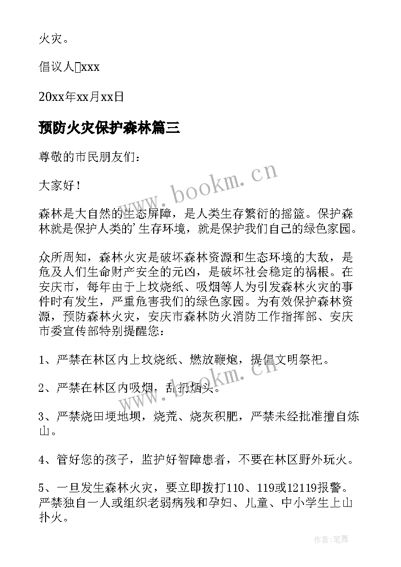 预防火灾保护森林 预防森林火灾倡议书(大全8篇)