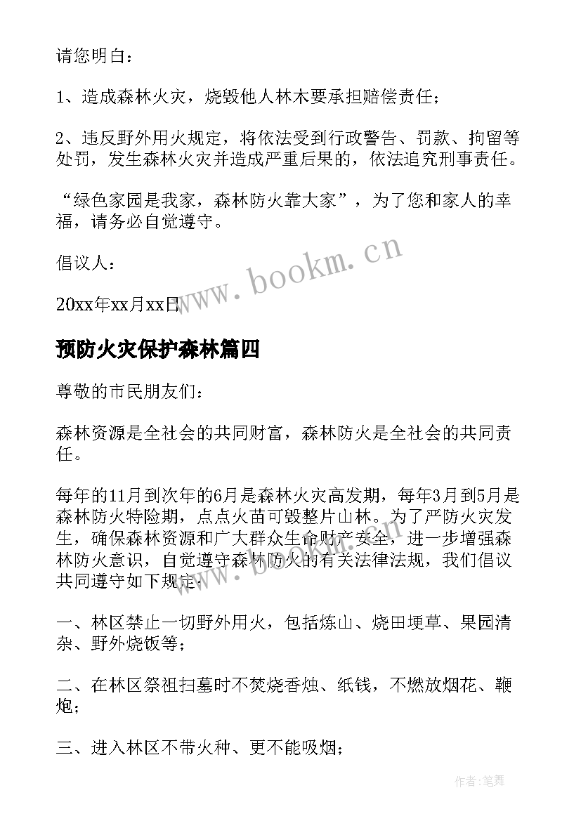 预防火灾保护森林 预防森林火灾倡议书(大全8篇)