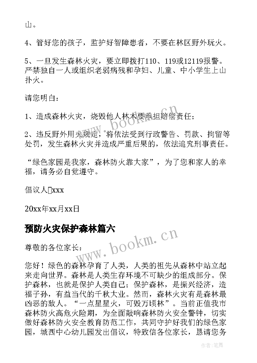 预防火灾保护森林 预防森林火灾倡议书(大全8篇)