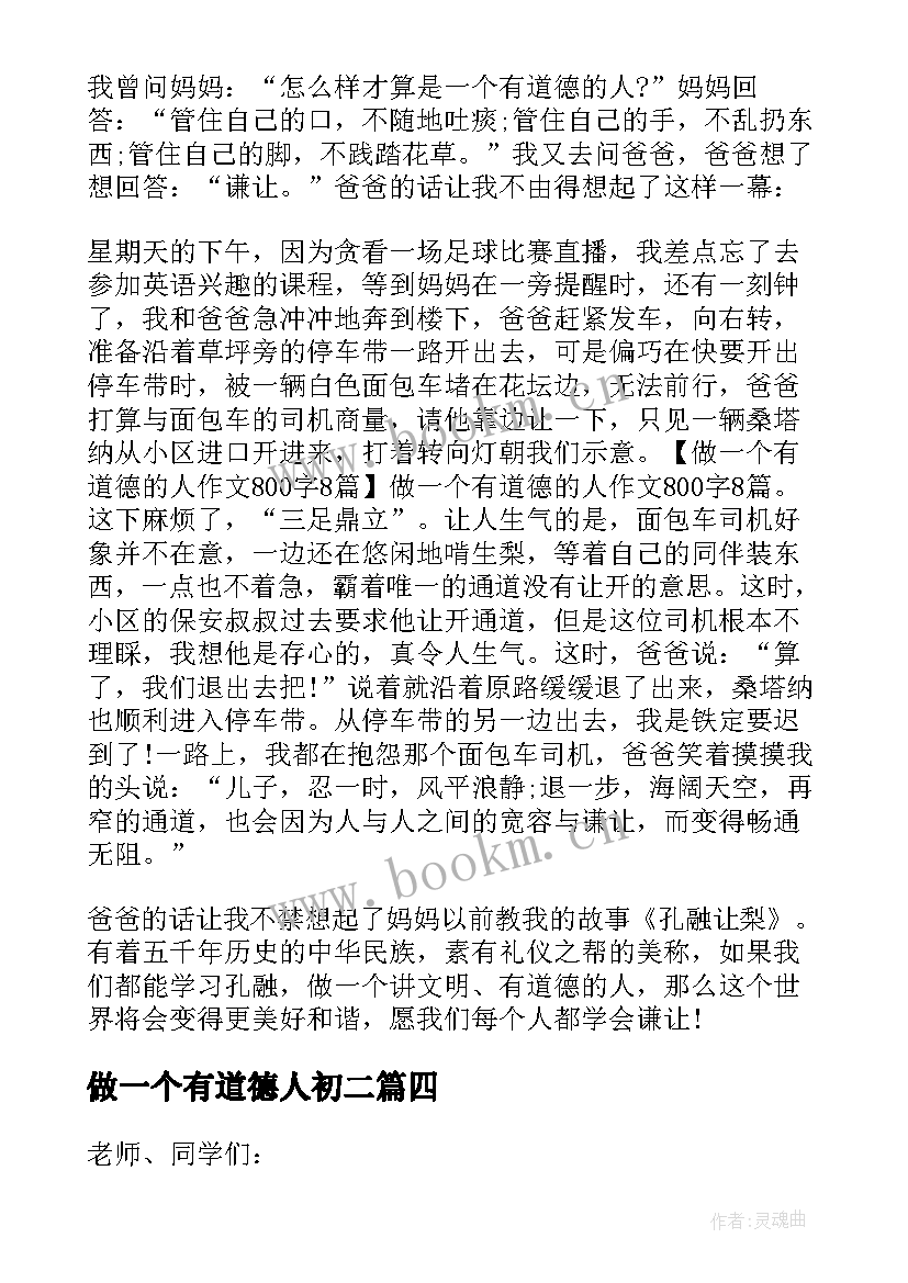 2023年做一个有道德人初二 做一个有道德人演讲稿(优质8篇)