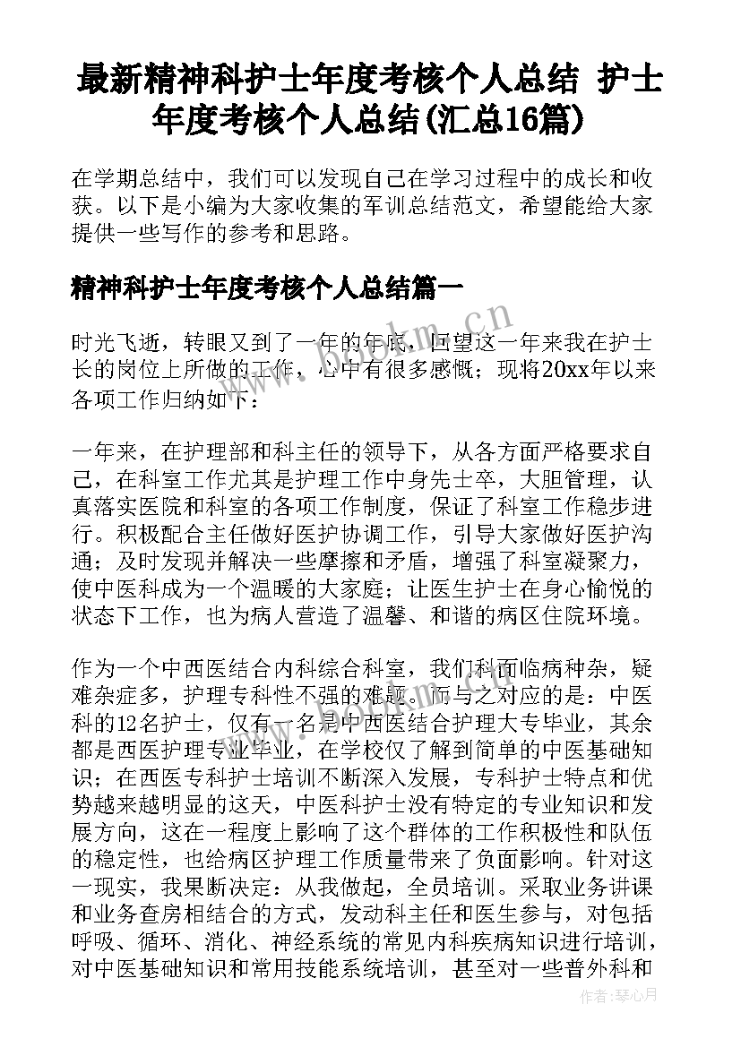 最新精神科护士年度考核个人总结 护士年度考核个人总结(汇总16篇)