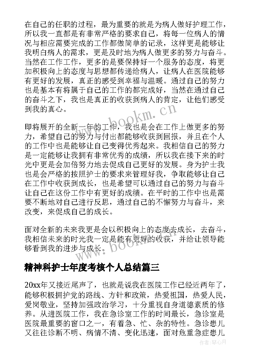 最新精神科护士年度考核个人总结 护士年度考核个人总结(汇总16篇)