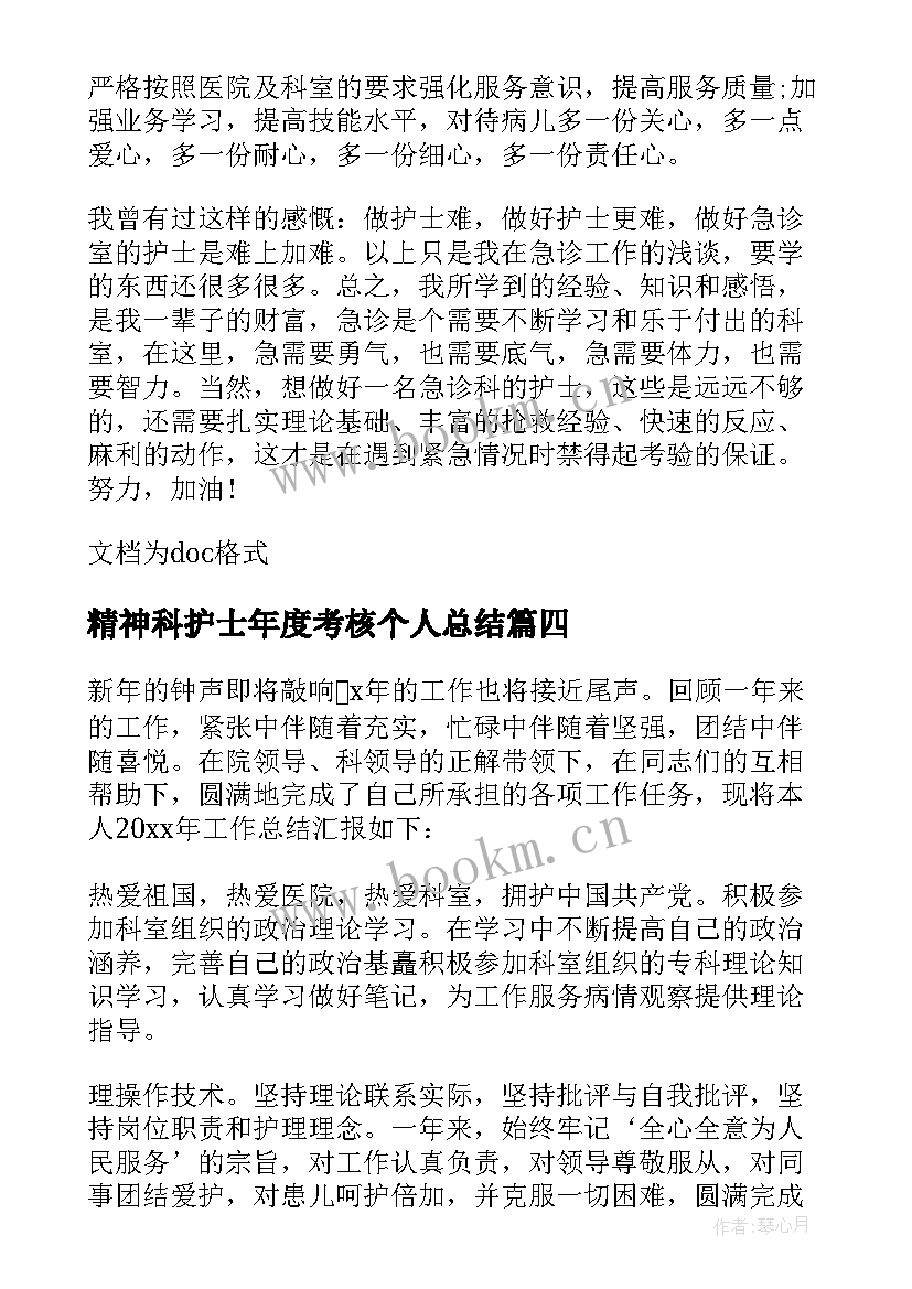 最新精神科护士年度考核个人总结 护士年度考核个人总结(汇总16篇)