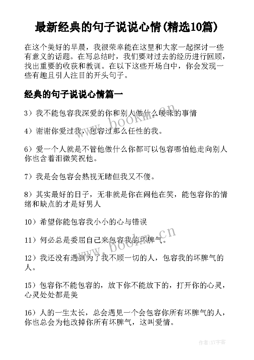 最新经典的句子说说心情(精选10篇)