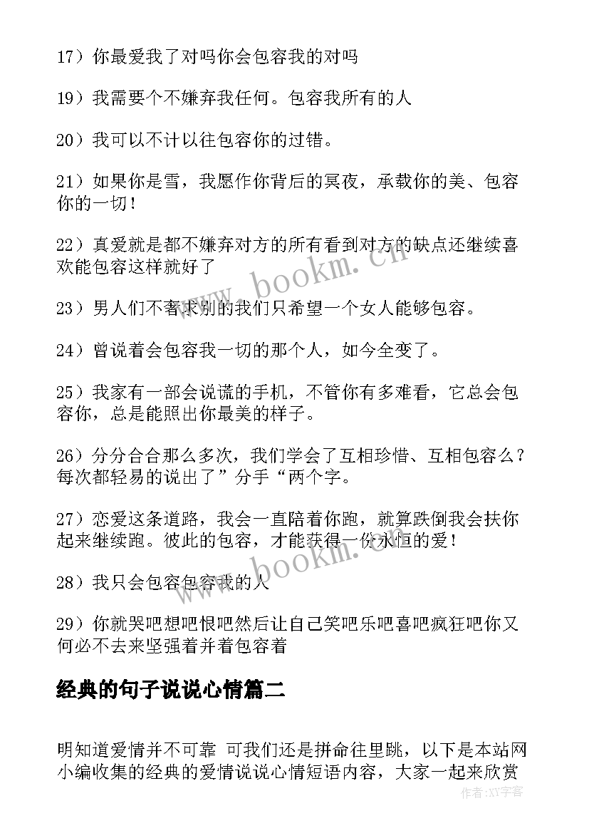 最新经典的句子说说心情(精选10篇)