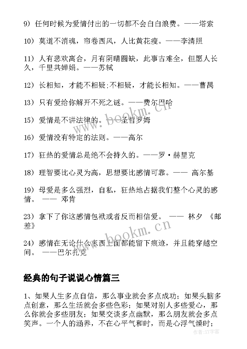 最新经典的句子说说心情(精选10篇)