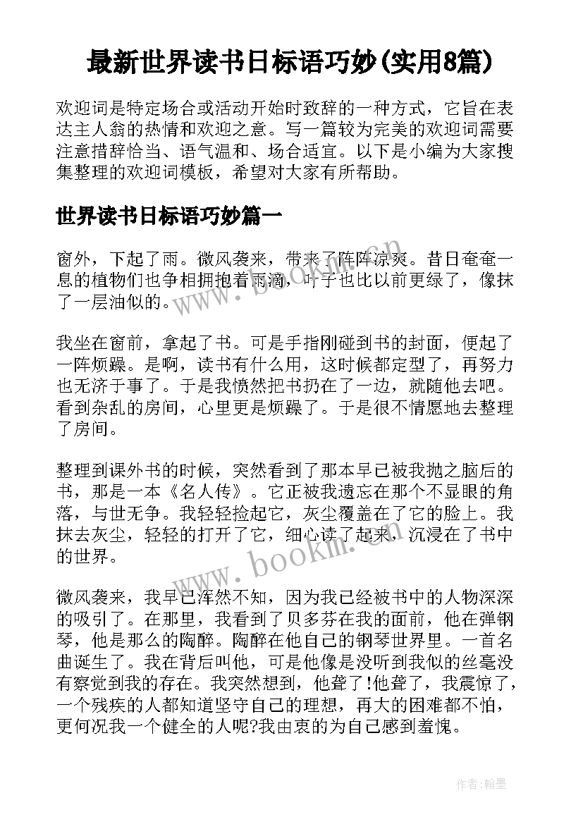 最新世界读书日标语巧妙(实用8篇)