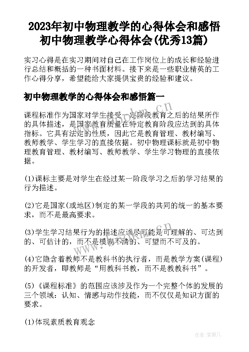 2023年初中物理教学的心得体会和感悟 初中物理教学心得体会(优秀13篇)