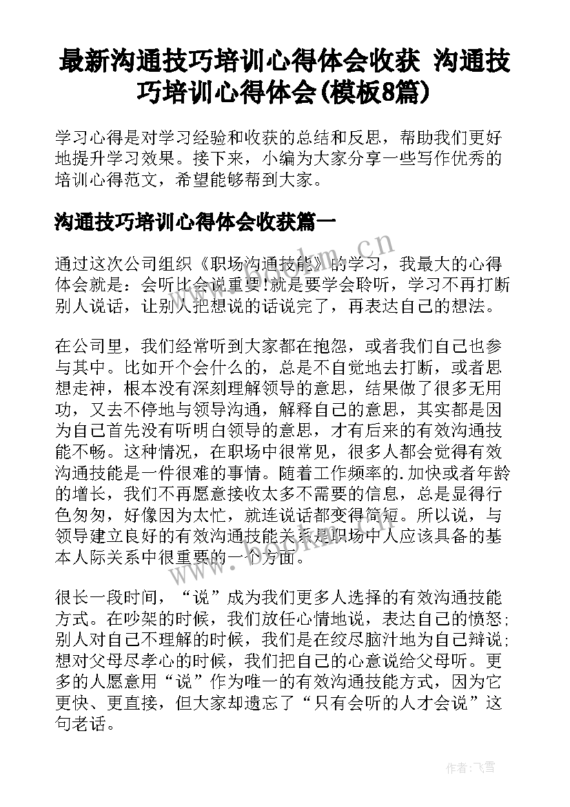 最新沟通技巧培训心得体会收获 沟通技巧培训心得体会(模板8篇)