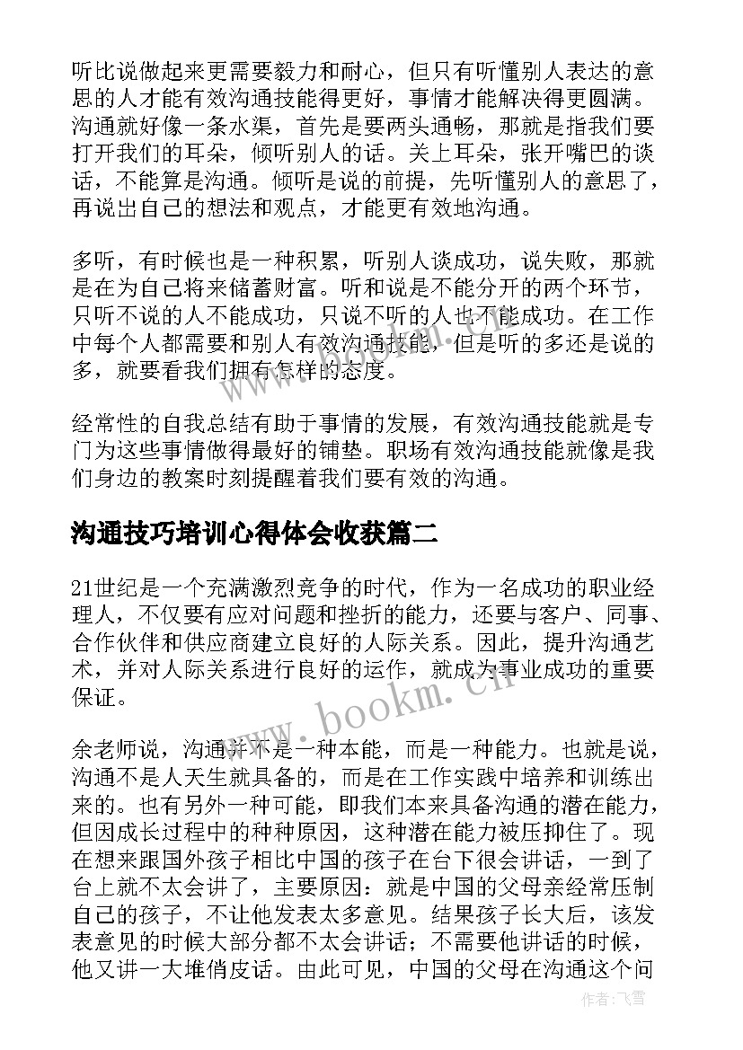 最新沟通技巧培训心得体会收获 沟通技巧培训心得体会(模板8篇)