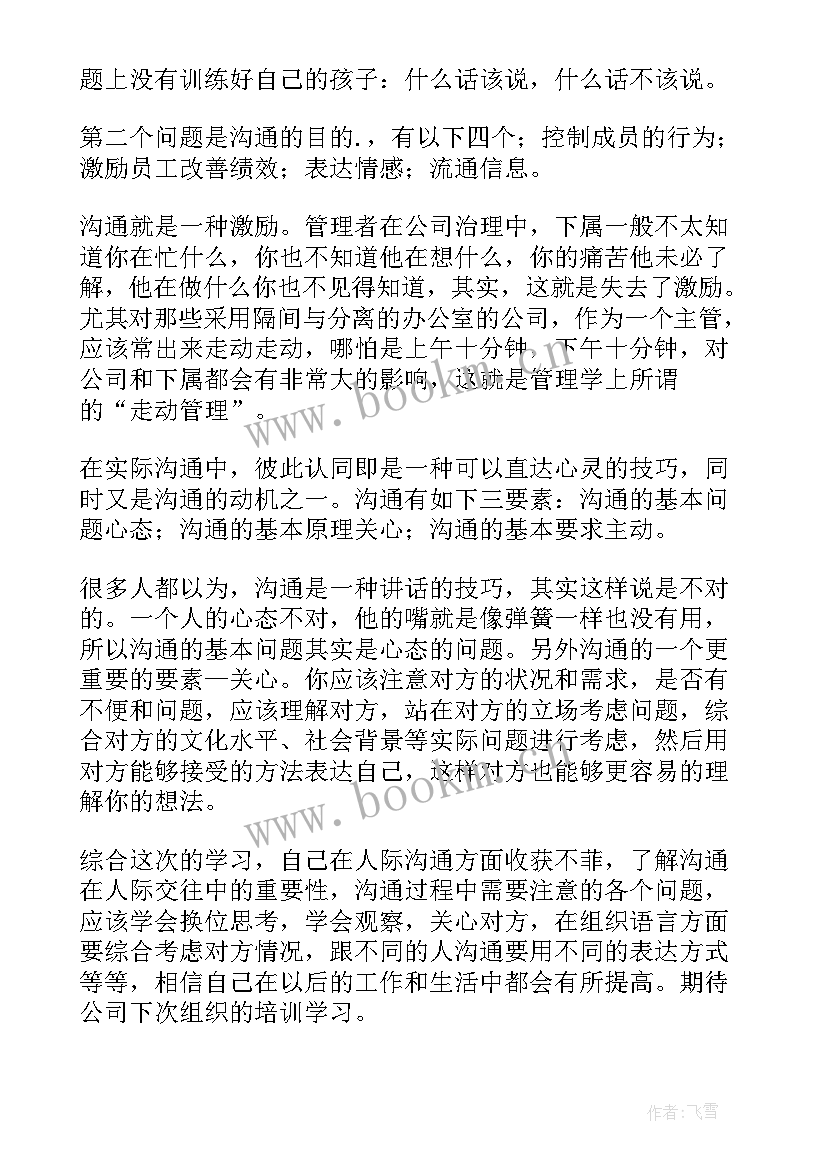 最新沟通技巧培训心得体会收获 沟通技巧培训心得体会(模板8篇)