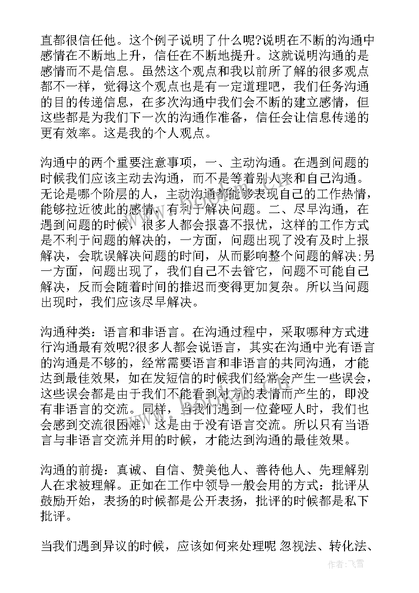 最新沟通技巧培训心得体会收获 沟通技巧培训心得体会(模板8篇)